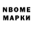 Марки N-bome 1,8мг Jason Jonason