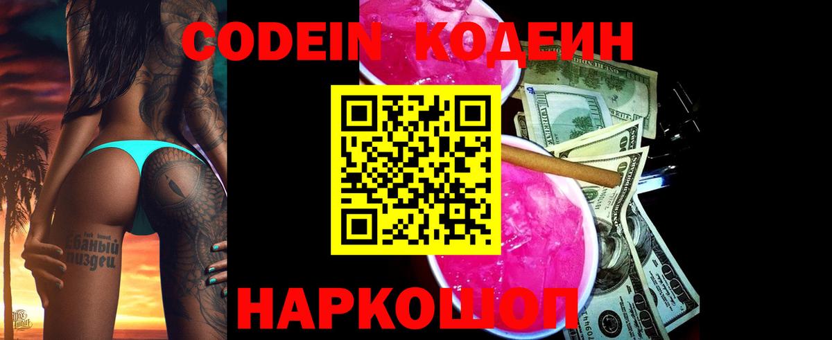 Codein напиток Lean (лин) Тутаев